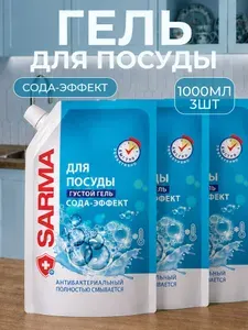 Sarma Средство для посуды Сода-Эффект 500 мл 4 шт