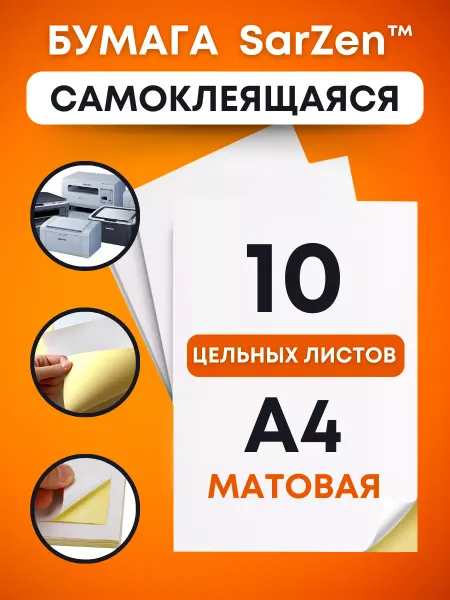 SarZen Самоклеящаяся бумага а4 для принтера штрихкодов, самоклейка