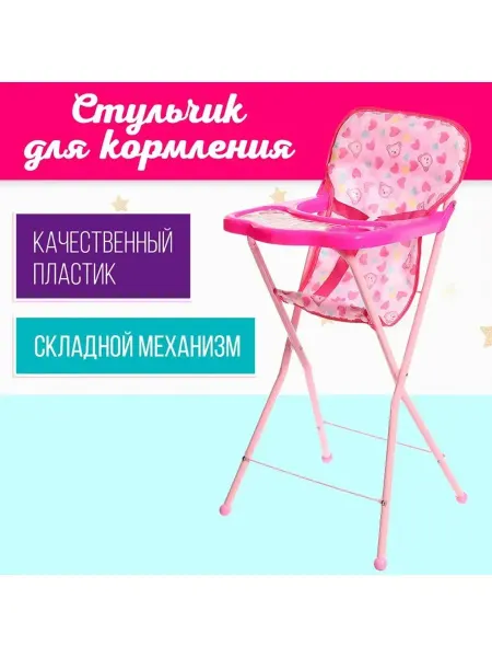 SASHAEVO Стульчик для кормления кукол