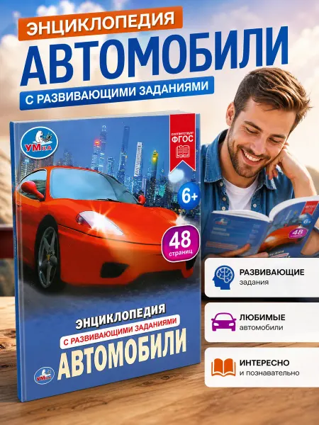 Умка Энциклопедия для детей развивающая про машины и автомобили