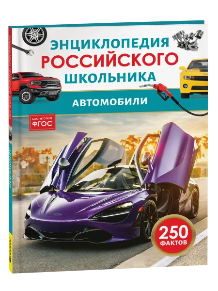 Улисс Книга Автомобили. Энциклопедия российского школьника