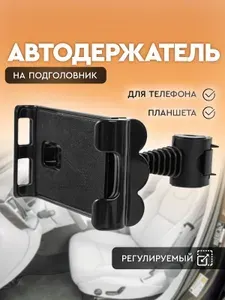Держатель для телефона автомобильный на подголовник сиденья. Держатель для планшета в автомобиль на спинку для задних пассажиров, регулируемый