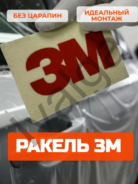 Ракель войлочный для оклейки автомобиля, инструмент для тонирования, выгонка для пленок на окна и автомобиль