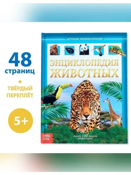 Saturn - Книжный склад Детская энциклопедия "Животные"