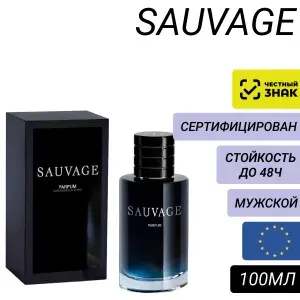 Парфюм Sauvage 100мл/ Духи Саваж (Sauvage)