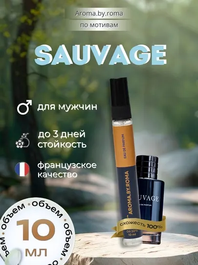 Парфюм мужской по мотивам Sauvage, духи-пробник 10 мл