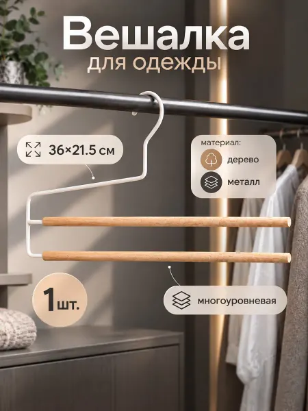 SAVANNA Вешалка плечики для хранения вещей