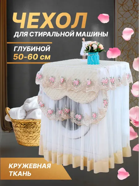 SaveHome Чехол для стиральной машины