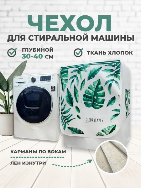 SaveHome Чехол для стиральной машинки хлопок