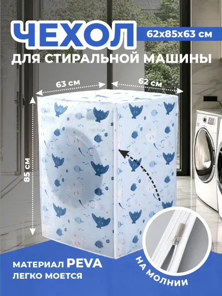 SaveHome Чехол для стиральной машины на молнии