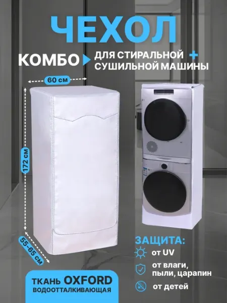 SaveHome Чехол для стиральной и сушильной машины комбо