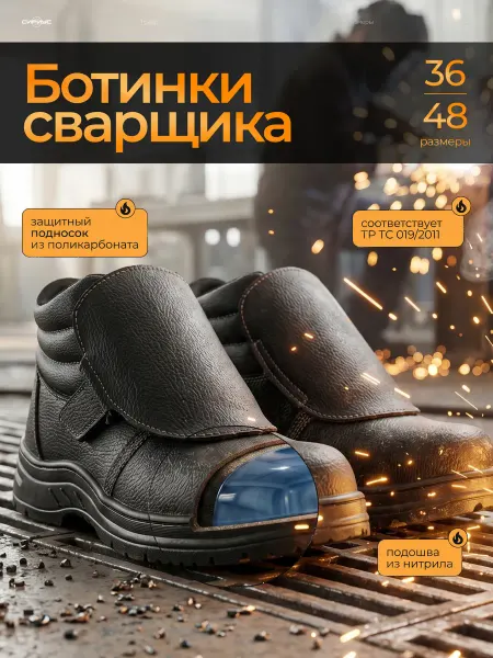 SAVEL Ботинки сварщика "Сириус-Титан" с защитным подноском