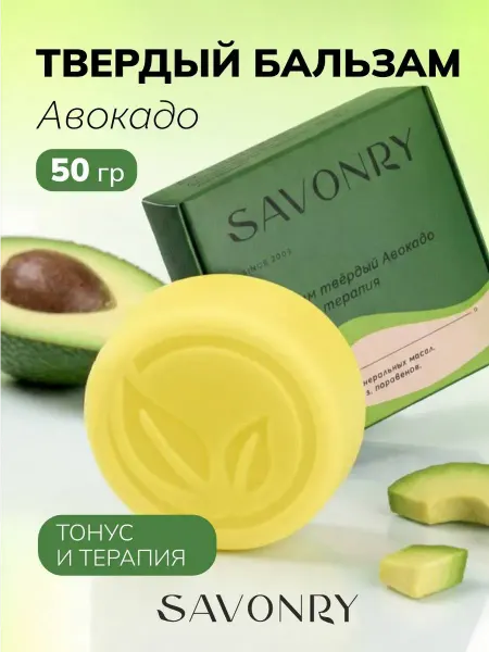 SAVONRY Твердый бальзам для волос авокадо