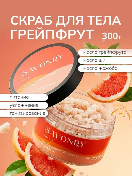 SAVONRY Скраб для тела сахарный Грейпфрут