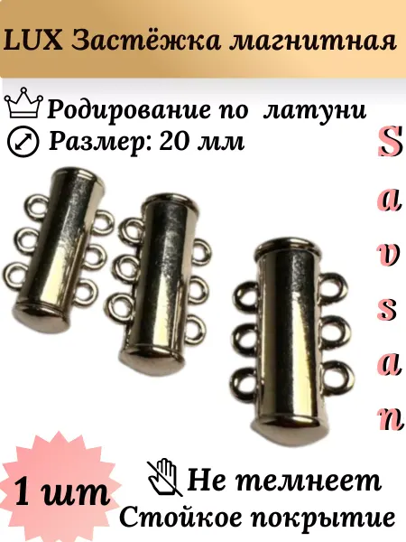 Savsan Застёжка магнитная трёхрядная для браслетов