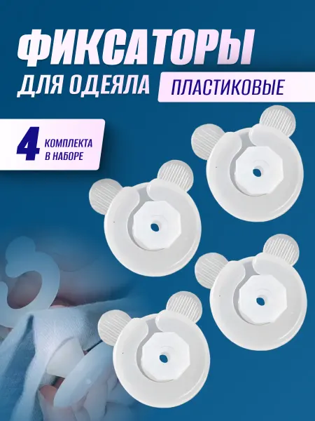 SAYF STORE Фиксаторы держатели зажимы для одеяла и пододеяльника
