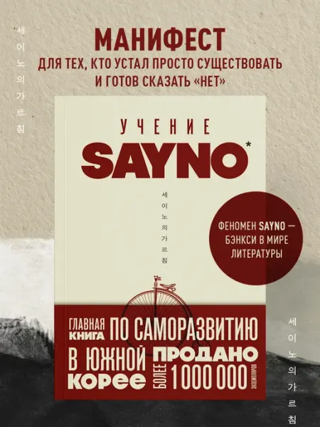 Эксмо Учение SayNo. Откажись от страха, оправданий и сомнений