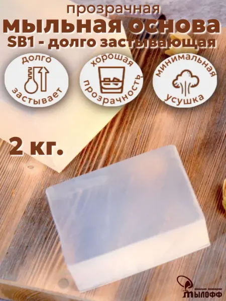 Мылофф Мыльная основа прозрачная SB1 - 1 кг. брус