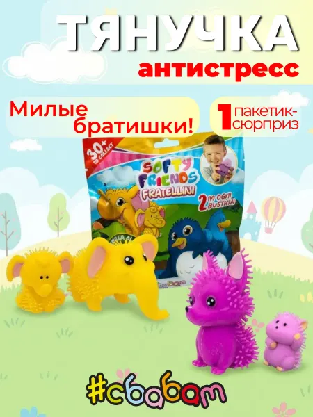 Sbabam Тянучка антистресс игрушка сквиш "Милые братишки"