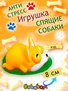 Игрушка-антистресс Ред "Спящие собаки" Sbabam