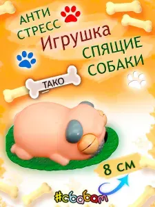 Игрушка-антистресс Тако "Спящие собаки" Sbabam