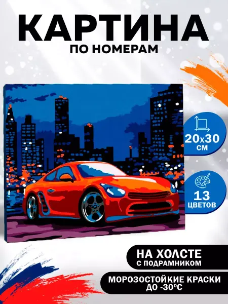 Школа талантов Картина по номерам на холсте "Автомобиль в ночном городе"