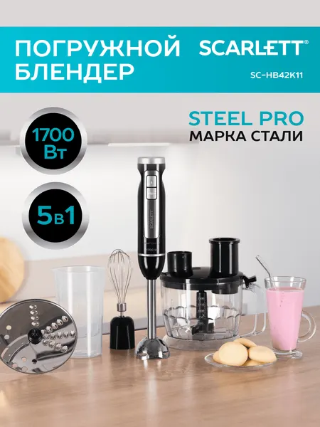Блендер погружной с теркой и шинковкой, импульсный режим SCARLETT SC-HB42K11