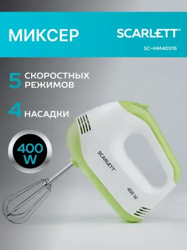 Scarlett Электрический ручной миксер SC-HM40S15