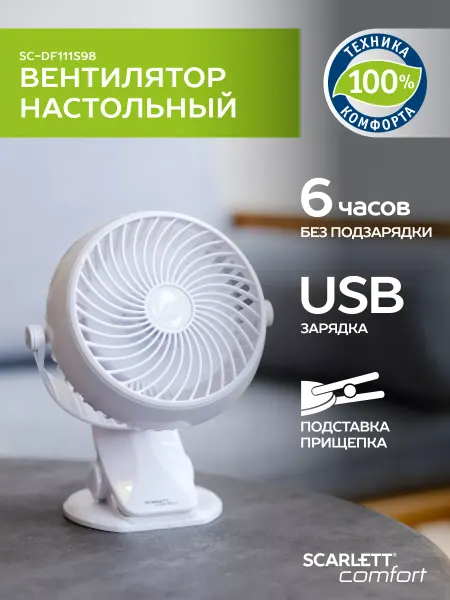 Scarlett Мини-вентилятор настольный для дома беспроводной