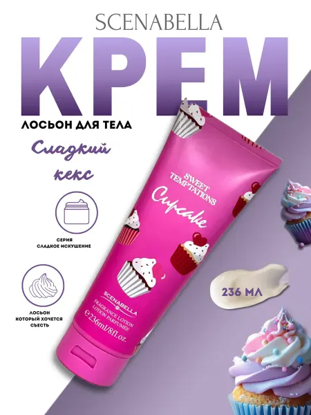 Scenabella Парфюмированный крем лосьон для тела и рук