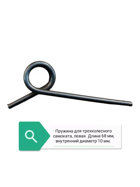Scooter Пружина самоката, левая