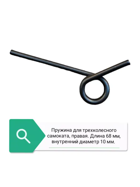 Scooter Пружина самоката, правая