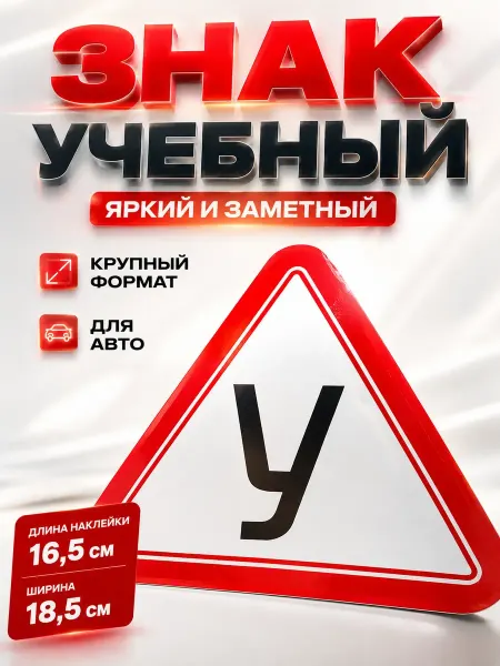 ЭЛМИШ Знак Ученик за рулем наклейка на автомобиль