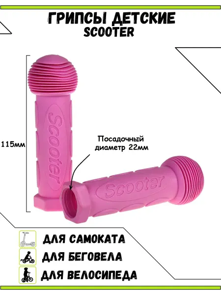 Грипсы Scooter для самоката велосипеда ручки на руль