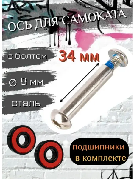Scooterking Ось для самоката с болтом