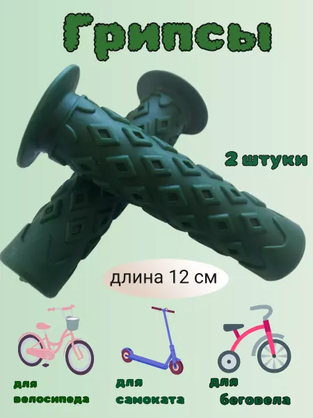 ScooterTime Грипсы для велосипеда, самоката, беговела