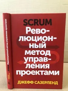 Scrum. Революционный метод управления проектами | Сазерленд Джефф | Книга б/у
