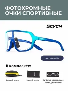 Очки SCVCN солнцезащитные спортивные фотохромные комплект (синие)