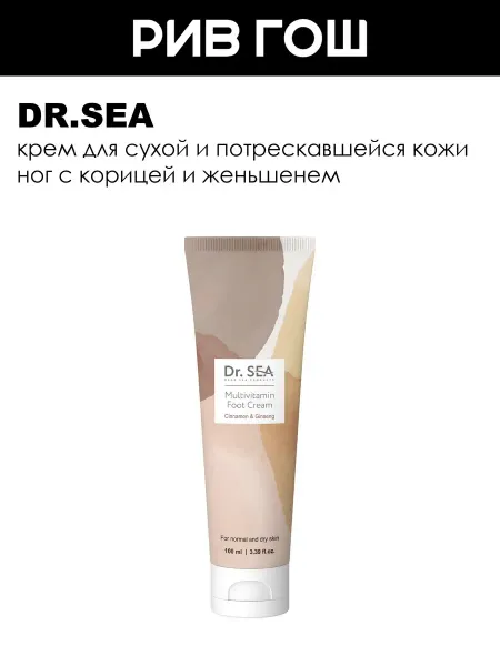 Dr.Sea Рив Гош│Крем для ног