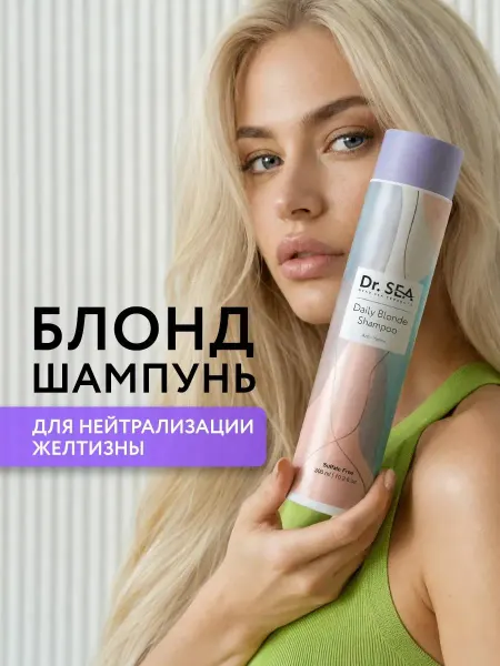 Dr. Sea Бессульфатный блонд шампунь для нейтрализации желтизны,300мл