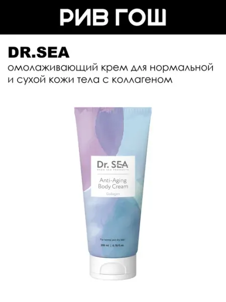Dr. Sea Крем для тела омолаживающий с коллагеном, 200 мл