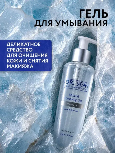 Dr. Sea Гель для умывания мицеллярный для лица и глаз, 210мл