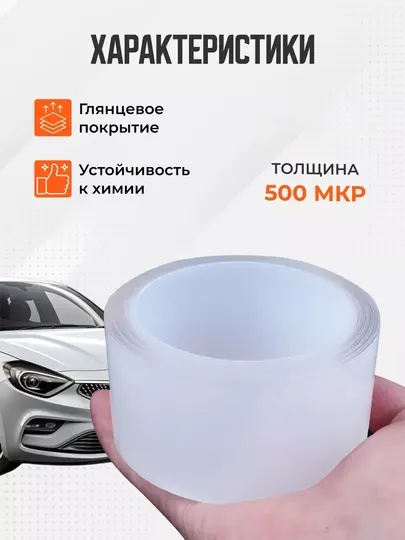 Автомобильная защитная бронепленка, антигравийная самоклеящаяся, гибридный полиуретан