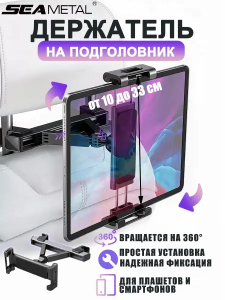 SEAMETAL Держатель для планшета и телефона в машину на подголовник