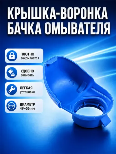 АТГШОП Автомобильная крышка воронка на бачок омывателя
