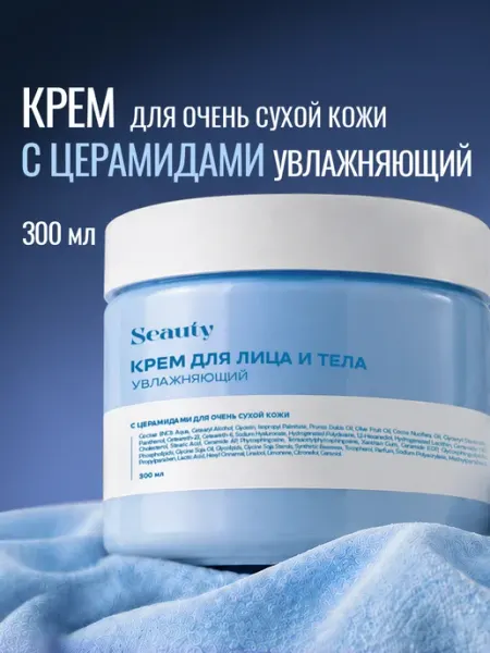 Seauty Крем для лица и тела с церамидами 300 мл