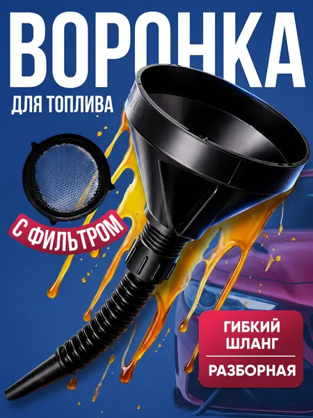 KE Воронка автомобильная с гибким носиком для бензина масла