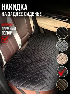 Я-еду Накидка автомобильная на Задние сиденья, Велюр натуральный, 1 шт.