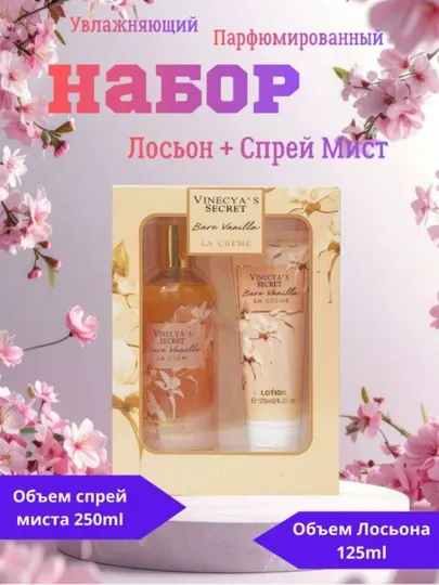 Набор духов Vinecya's Secret, спрей и лосьон, подарочный набор