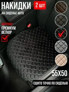 Экочехлы Накидка автомобильная на Передние сиденья, Велюр натуральный, 2 шт.